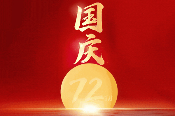 國慶節(jié) 國慶節(jié)